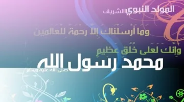 اكتشف تاريخ إجازة الاحتفال بالمولد النبوي في مصر