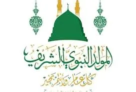 عيد المولد النبوي 2025: تعرف على تاريخ ومدة العطلة الرسمية