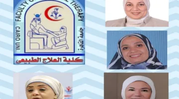 جامعة القاهرة تنظم مؤتمرًا دوليًا حول جودة الحياة والذكاء الاصطناعي في كلية العلاج الطبيعي