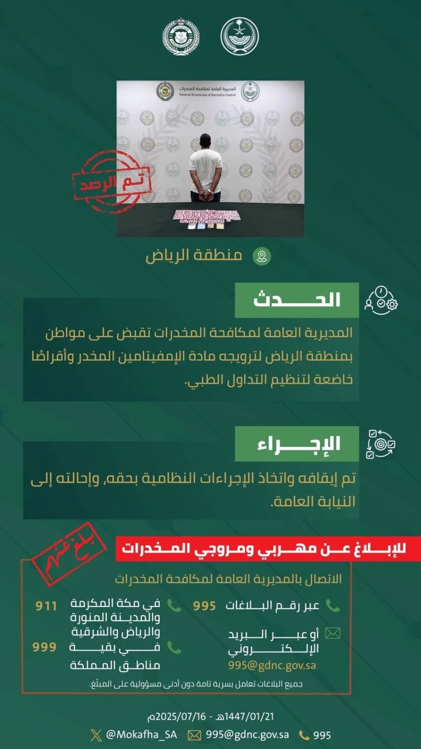 الجهات المعنية بمكافحة المخدرات تعتقل شخصًا في الرياض بتهمة ترويج مادة الإمفيتامين وحبوب خاضعة لقوانين التنظيم الطبي. الجهات المعنية بمكافحة المخدرات تعتقل شخصًا في الرياض بتهمة ترويج مادة الإمفيتامين وحبوب خاضعة لقوانين التنظيم الطبي.