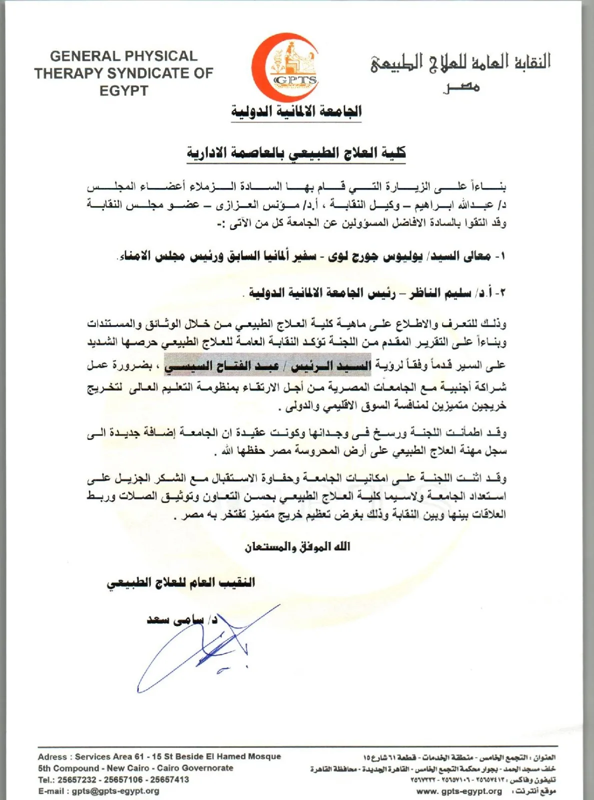 النقابة العامة للعلاج الطبيعي: الجامعة الألمانية الدولية تمثل تعزيزاً كبيراً للمهنة النقابة العامة للعلاج الطبيعي: الجامعة الألمانية الدولية تمثل تعزيزاً كبيراً للمهنة