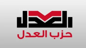 حزب العدل يعبر عن إدانته للجرائم التي يرتكبها الاحتلال في سوريا