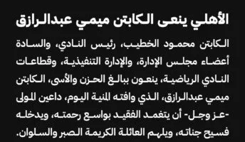 الأهلي ينعى ميمي عبد الرازق، المدرب السابق لفريق المصري