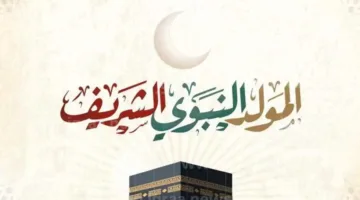 المولد النبوي: في أي شهر يحدث؟ تفاصيل العطلة، وآراء بشأن الاحتفال والحلويات.