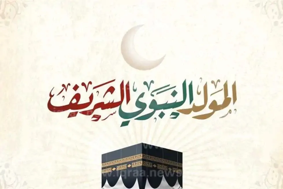 المولد النبوي: في أي شهر يحدث؟ تفاصيل العطلة، وآراء بشأن الاحتفال والحلويات.