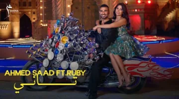 “تاني”: فيديو كليب جديد مفعم بالإيقاع يضم أحمد سعد وروبي