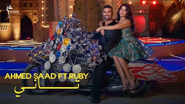 “تاني”: فيديو كليب جديد مفعم بالإيقاع يضم أحمد سعد وروبي “تاني”: فيديو كليب جديد مفعم بالإيقاع يضم أحمد سعد وروبي