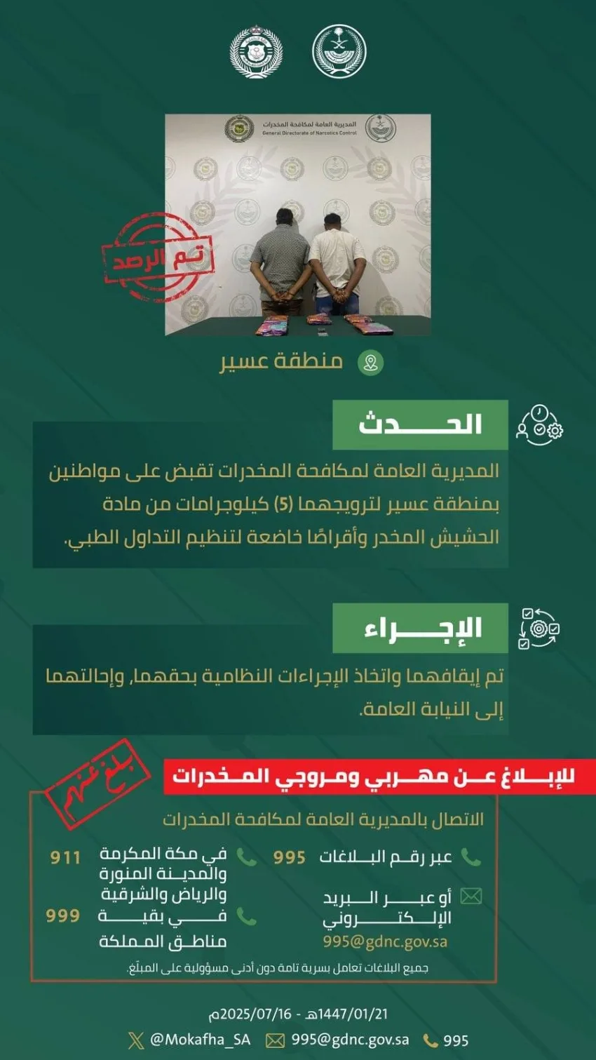 شرطة مكافحة المخدرات تعتقل شخصين في عسير بتهمة ترويج المخدرات شرطة مكافحة المخدرات تعتقل شخصين في عسير بتهمة ترويج المخدرات