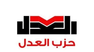 حزب العدل: مجلس الشيوخ يتمتع بدور استشاري بارز