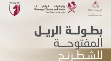 الإعلان عن معلومات منافسات النسخة الثالثة من بطولة الشطرنج المفتوحة للريل 2025