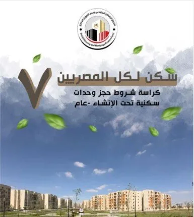 العرض يشمل وحدات جاهزة للتسليم.. نكشف عن تفاصيل كراسة شروط سكن لكل المصريين 7 العرض يشمل وحدات جاهزة للتسليم.. نكشف عن تفاصيل كراسة شروط سكن لكل المصريين 7