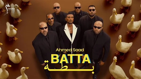 بطة”.. أحمد سعد يطلق خامس أغاني ألبومه “بيستهبل بطة”.. أحمد سعد يطلق خامس أغاني ألبومه “بيستهبل