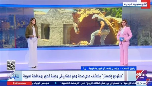 مراسل “ستوديو إكسترا” يوضح حقيقة تدمير المقابر في قطور بمحافظة الغربية (فيديو) مراسل “ستوديو إكسترا” يوضح حقيقة تدمير المقابر في قطور بمحافظة الغربية (فيديو)