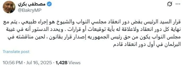 مصطفى بكري: قرار الرئيس بإنهاء دورة انعقاد مجلسي النواب والشيوخ ليس له صلة بأي توقعات. مصطفى بكري: قرار الرئيس بإنهاء دورة انعقاد مجلسي النواب والشيوخ ليس له صلة بأي توقعات.