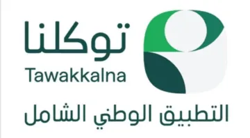 100 جهة حكومية تستعرض 1000 خدمة حكومية من خلال توكلنا