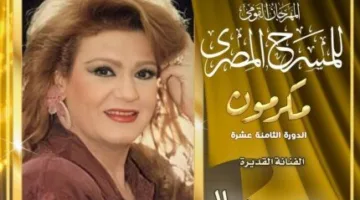 تقدير ميمي جمال في الدورة الثامنة عشر من المهرجان القومي للمسرح هذا الشهر.