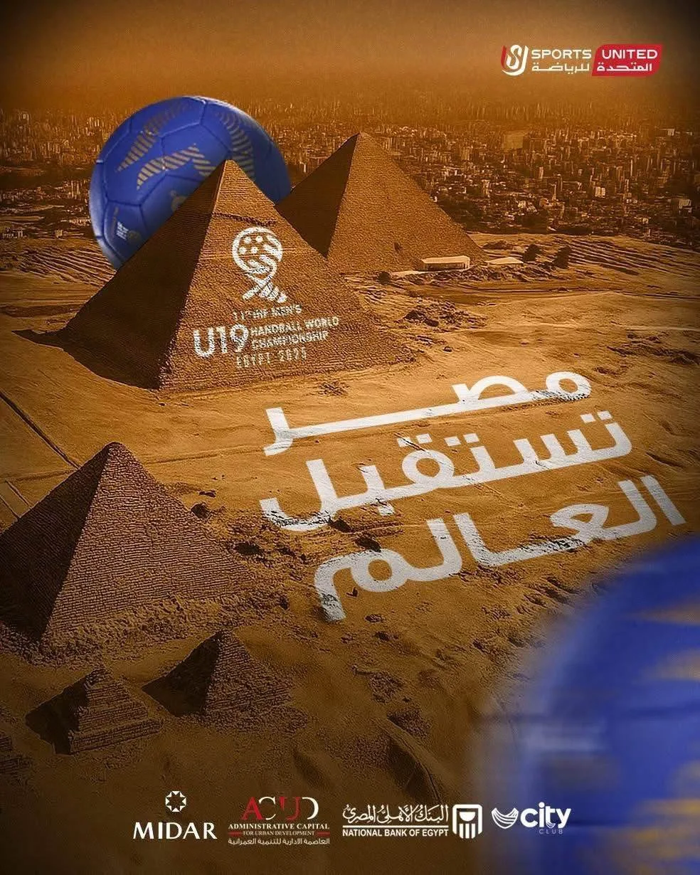 مصر تستضيف العالم.. اللجنة المنظمة للرياضة تنظم بطولة العالم لشباب كرة اليد مصر تستضيف العالم.. اللجنة المنظمة للرياضة تنظم بطولة العالم لشباب كرة اليد