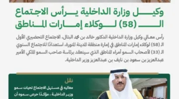 وكيل وزارة الداخلية يتولى رئاسة الاجتماع الثامن والخمسين لوكلاء إمارات المناطق