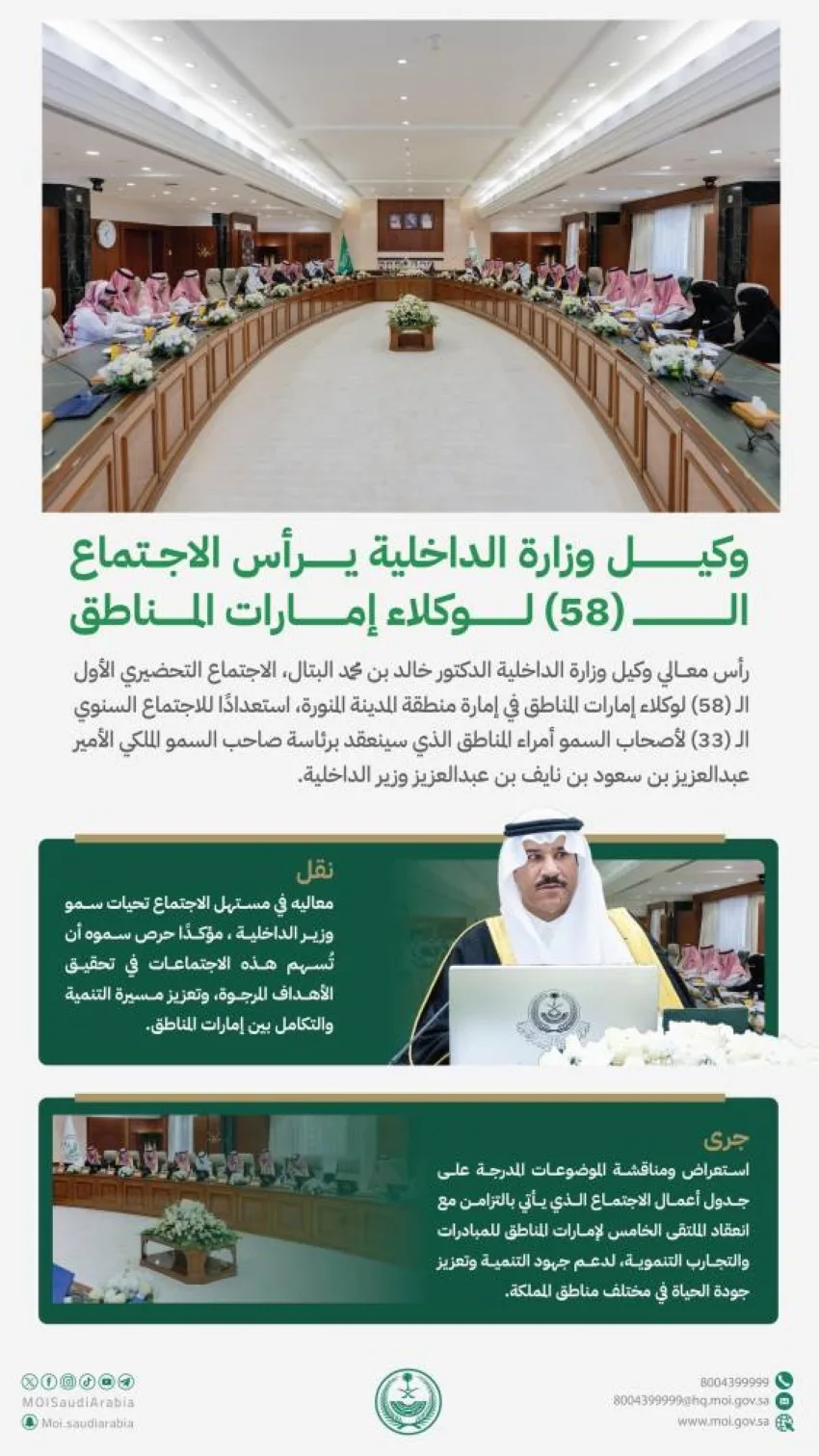 وكيل وزارة الداخلية يتولى رئاسة الاجتماع الثامن والخمسين لوكلاء إمارات المناطق وكيل وزارة الداخلية يتولى رئاسة الاجتماع الثامن والخمسين لوكلاء إمارات المناطق