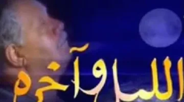 رشوان توفيق: “الليل وآخره” عمل درامي يتناول موضوعات دينية تحمل قيمًا أخلاقية.