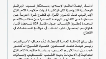 رابطة العالم الإسلامي تندد بالجرائم الوحشية الإسرائيلية المتواصلة ضد المدنيين العُزّل في قطاع غزة