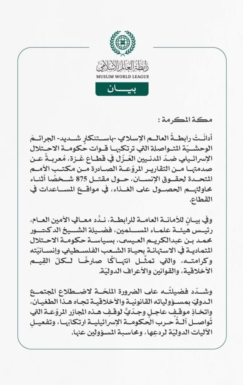 رابطة العالم الإسلامي تندد بالجرائم الوحشية الإسرائيلية المتواصلة ضد المدنيين العُزّل في قطاع غزة