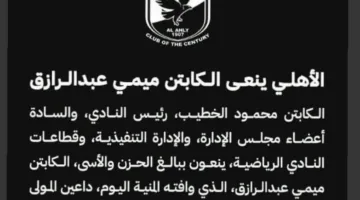 المصري يعلق الأنشطة لمدة 3 أيام حدادًا على الكابتن ميمي عبد الرازق