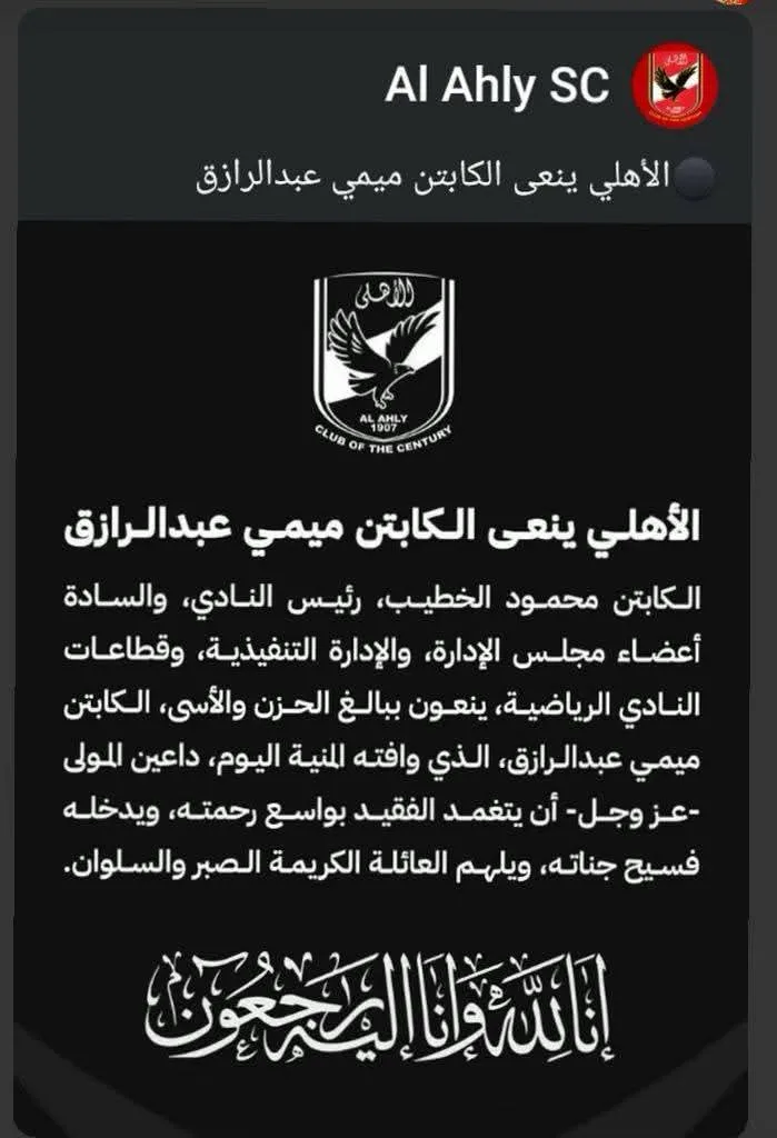 المصري يعلق الأنشطة لمدة 3 أيام حدادًا على الكابتن ميمي عبد الرازق