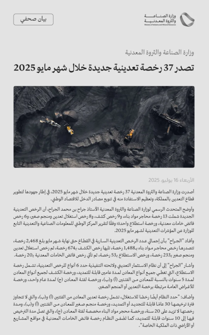 وزارة الصناعة تمنح 37 رخصة تعدينية جديدة في شهر مايو 2025