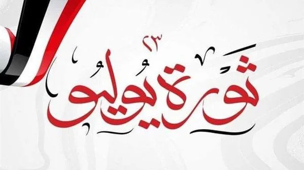 عطلة 23 يوليو 2025: التاريخ الرسمي ومدة الإجازة عطلة 23 يوليو 2025: التاريخ الرسمي ومدة الإجازة