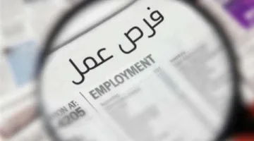 وزارة العمل تعلن عن فرص عمل في البوسنة ومقدونيا براتب شهري قدره 40 ألف جنيه