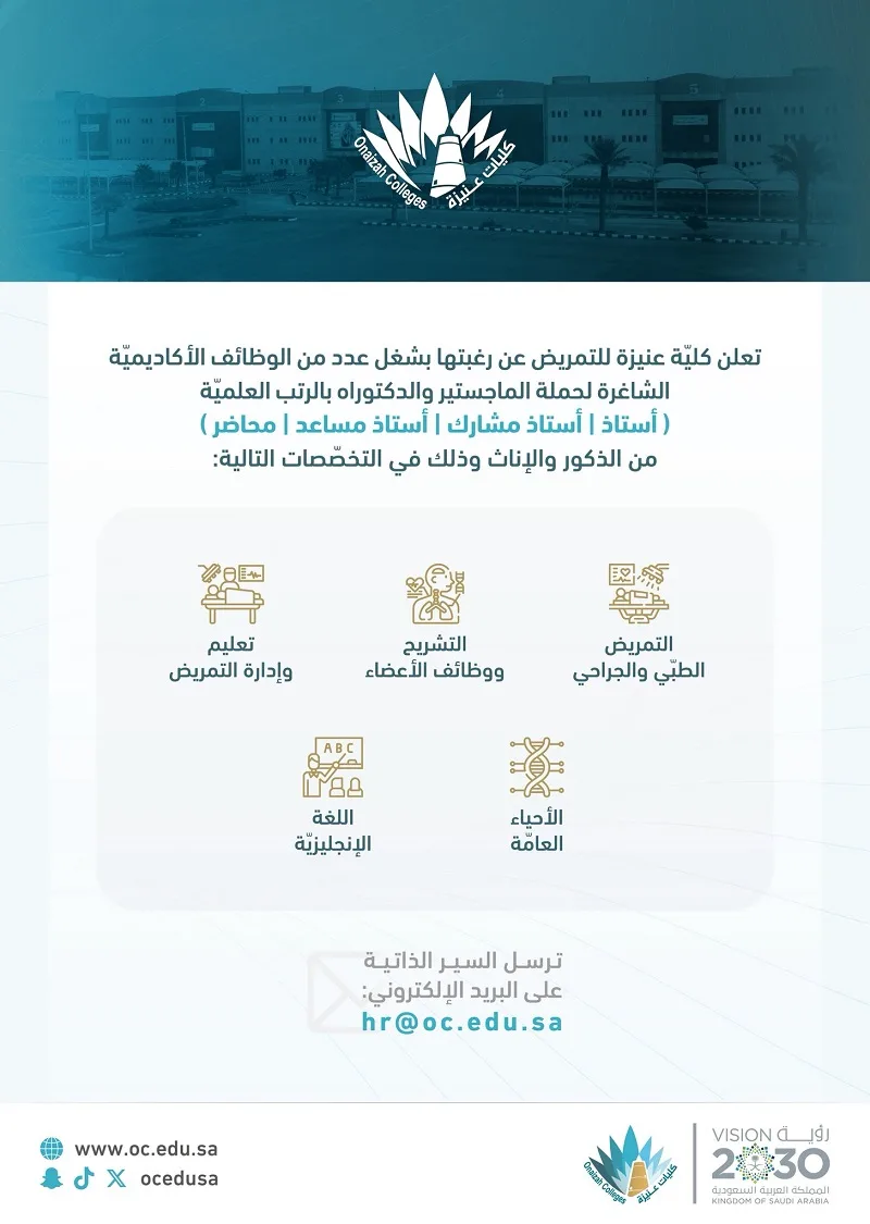 كليات عنيزة في السعودية تكشف عن احتياجاتها لأساتذة جدد.. التفاصيل الكاملة