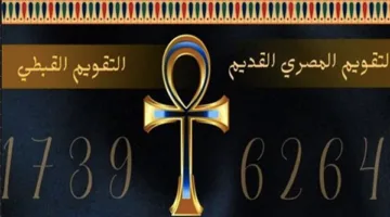 التقويم القبطي اليوم.. ما هو تاريخ اليوم في شهر أبيب؟