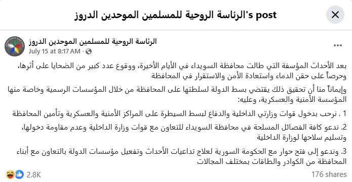بيان ‎الرئاسة الروحية للمسلمين الموحدين الدروز‎ الصادر في 15 تموز 2025