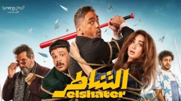 اكتشف عوائد فيلم «الشاطر» في يومه الأول من العرض