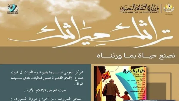 الاثنين: فعالية حول ‘التراث من منظور صناع الأفلام القصيرة’ في نادي سينما المرأة