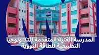 فتح باب التسجيل في مدرسة الضبعة للتكنولوجيا النووية: الشروط والمستندات اللازمة