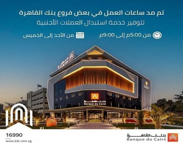 بنك القاهرة يطيل ساعات عمل بعض فروعه لتوفير خدمة تحويل العملات الأجنبية بنك القاهرة يطيل ساعات عمل بعض فروعه لتوفير خدمة تحويل العملات الأجنبية
