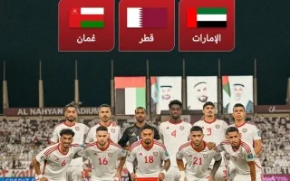 قرعة التصفيات الإضافية لكأس العالم 2026: الإمارات وقطر وعمان في المجموعة الأولى