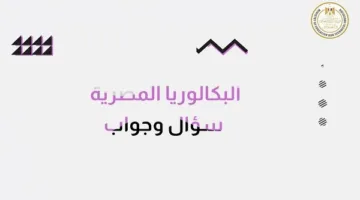 وزارة التربية والتعليم تعلن عن فيديو توضيحي يستعرض ملامح نظام البكالوريا المصرية الجديد