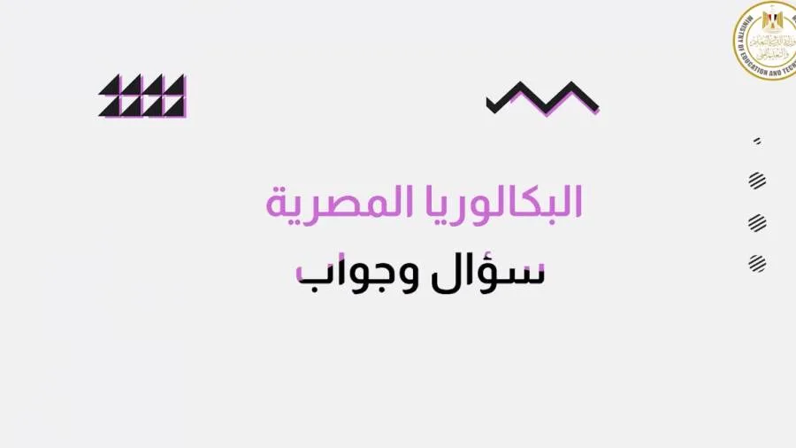 وزارة التعليم تطلق حملة توعية بشأن “شهادة الثانوية العامة المصرية”