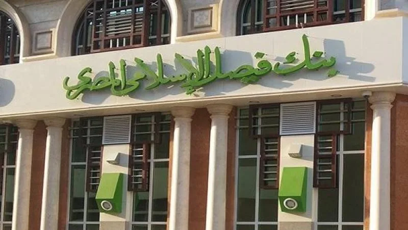 إيرادات بنك فيصل تصل إلى 13.197 مليار جنيه في نهاية يونيو 2025.