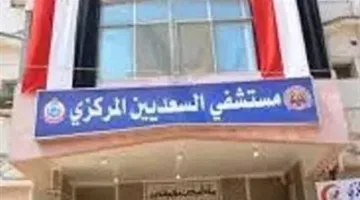 محافظ الشرقية يُبارك لمستشفى السعديين المركزي حصولها على المركز الثاني على مستوى الدولة في جراحات الأورام.