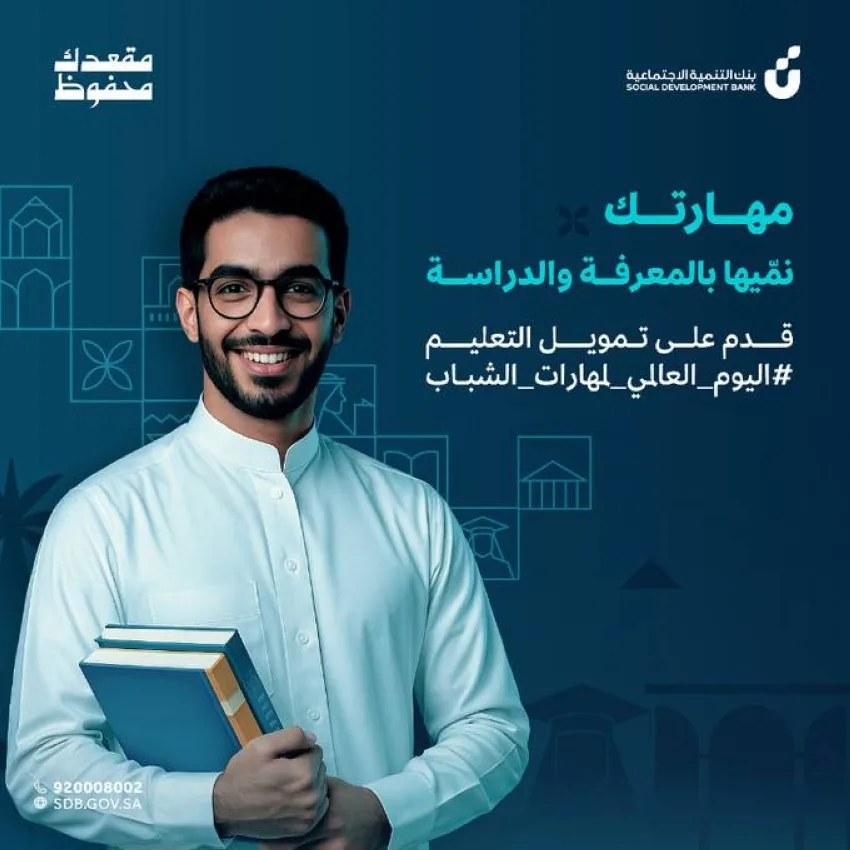 بنك التنمية: دعم مالي قدره 100 ألف ريال للطلاب لمساعدتهم في إتمام مسيرتهم التعليمية