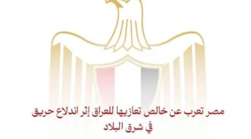 مصر تقدم تعازيها الصادقة للعراق بعد نشوب حريق في الشرق.