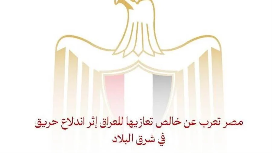 مصر تقدم تعازيها الصادقة للعراق بعد نشوب حريق في الشرق.