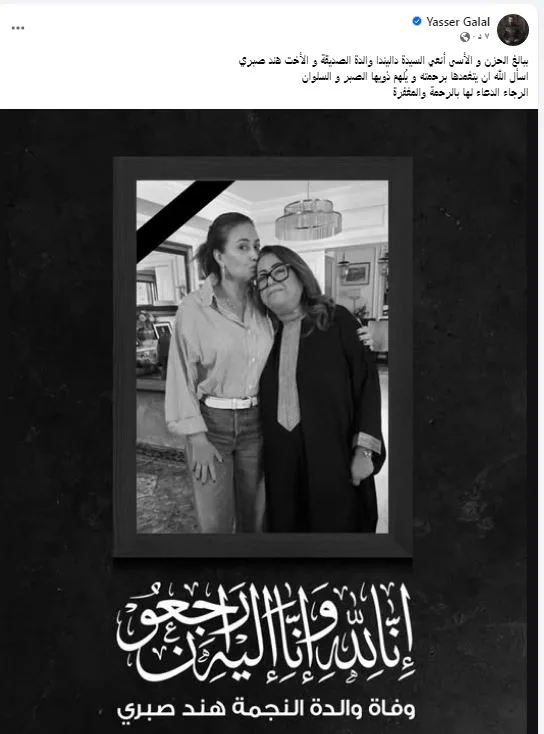 ياسر جلال يعبر عن حزنه لوفاة والدة الفنانة هند صبري ويدعو جمهوره للدعاء لها (صورة) ياسر جلال يعبر عن حزنه لوفاة والدة الفنانة هند صبري ويدعو جمهوره للدعاء لها (صورة)