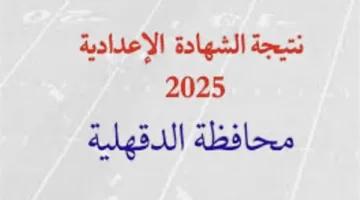 الإعلان عن نتائج تظلمات الشهادة الإعدادية 2025 في الدقهلية.. قريباً خلال أيام