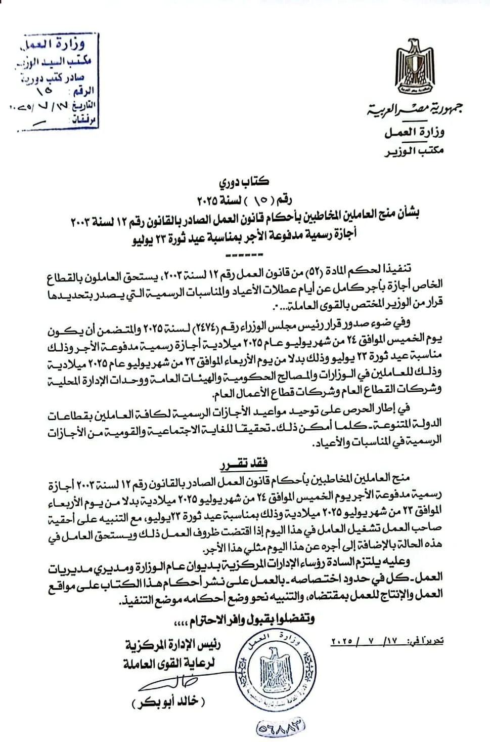 وزير العمل: إجازة مدفوعة الأجر للعاملين في القطاع الخاص يوم الخميس القادم احتفالاً بذكرى ثورة 23 يوليو.