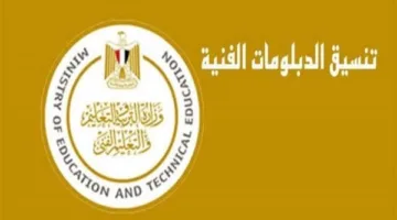 عاجل | رابط تنسيق الدبلومات الفنية لعام 2025 والجامعات والمعاهد المتاحة للطلاب